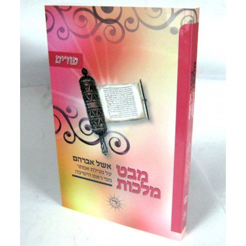מבט מלכות - פורים