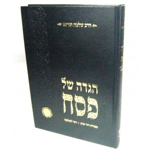 הגדה של פסח - ויגד לשלמה