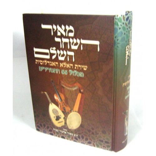 מאיר השחר השלם