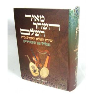 מאיר השחר השלם