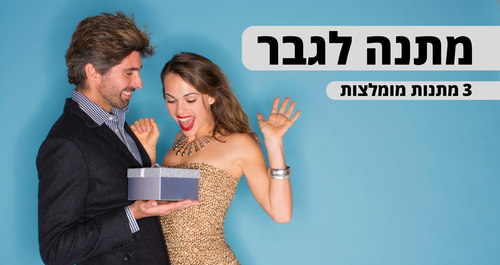 איך לבחור רעיונות מקוריים למתנה לגבר שיש לו הכל?