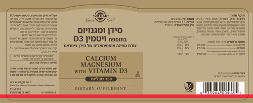 סידן ומגנזיום בתוספת ויטמין D3 סולגאר 150 טבליות
