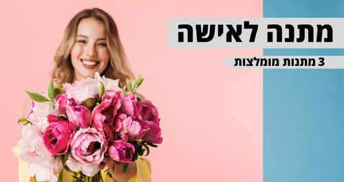 מהן המתנות הייחודיות הטובות ביותר לנשים?