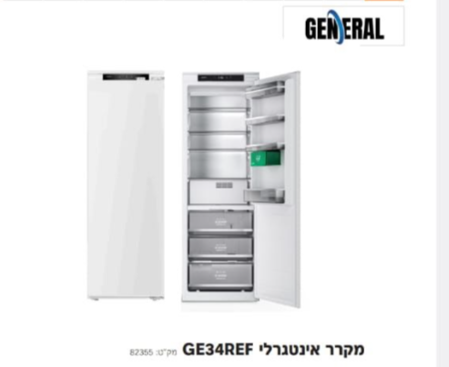 מקרר בלבד אינטגרלי דגם GE34REF גנרל GENERAL