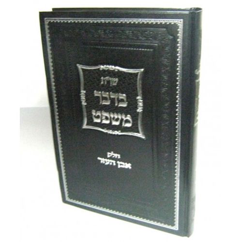 בדבר משפט - אבן העזר