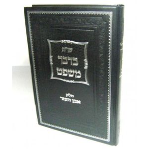 בדבר משפט - אבן העזר