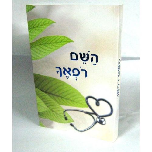 השם רופאך