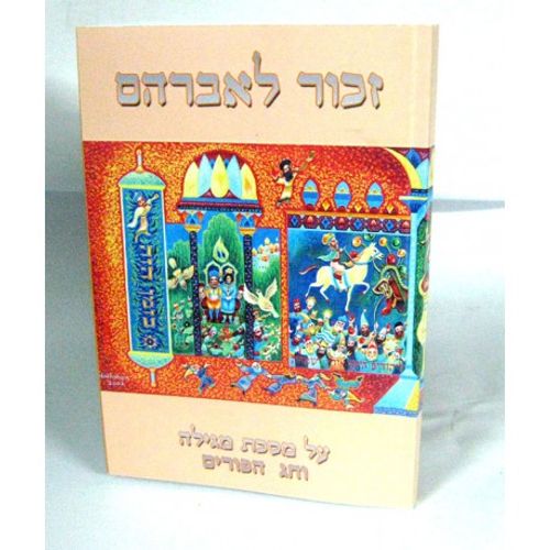 זכור לאברהם - מגילה - פורים חלק א'