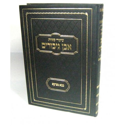אבן גיבורים - בבא מציעא חלק א'