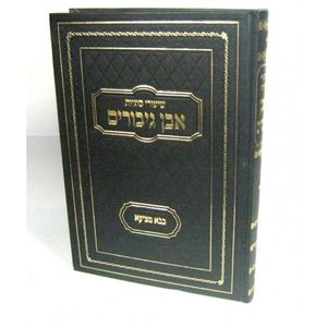 אבן גיבורים - בבא מציעא חלק א