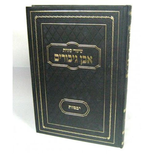אבן גיבורים - יבמות
