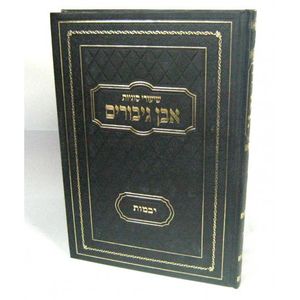 אבן גיבורים - יבמות