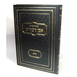 אבן גיבורים - נדרים