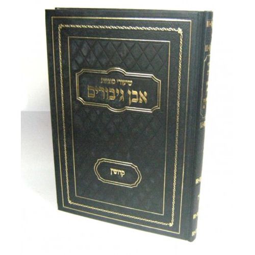 אבן גיבורים - קדושין