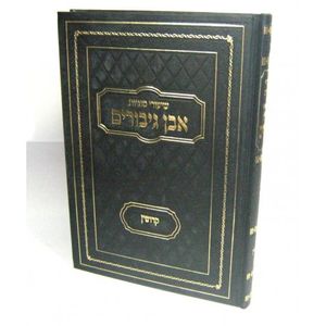 אבן גיבורים - קדושין