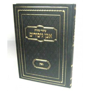 אבן גיבורים - גיטין