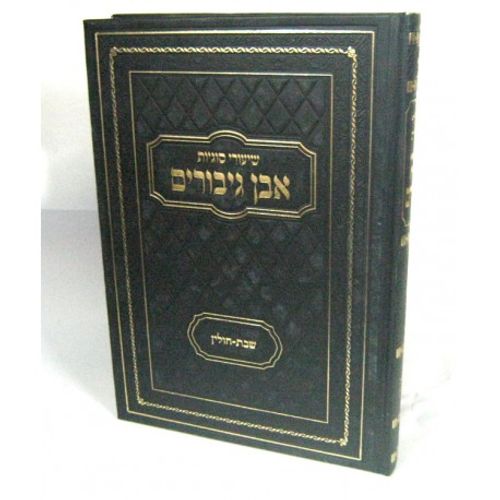 אבן גיבורים - שבת - חולין