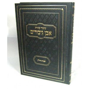 אבן גיבורים - שבת - חולין