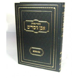 אבן גיבורים - בבא מציעא חלק ב