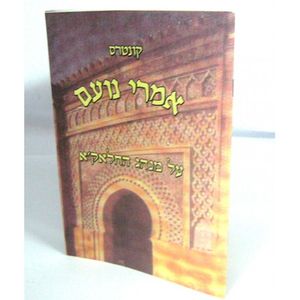 אמרי נועם - חלאקה
