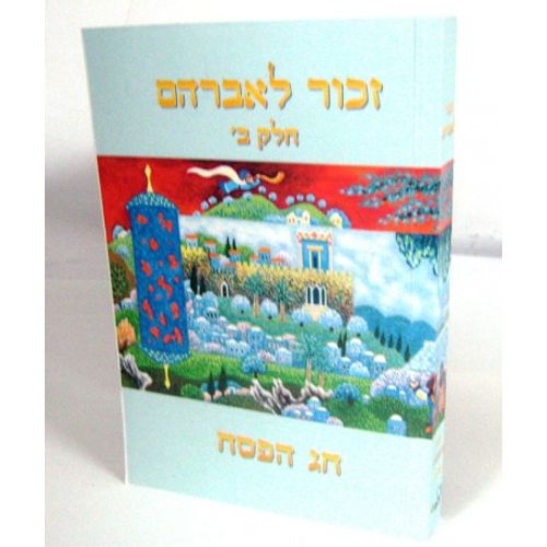 זכור לאברהם - פסח חלק ב'