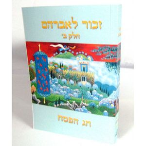 זכור לאברהם - פסח חלק ב
