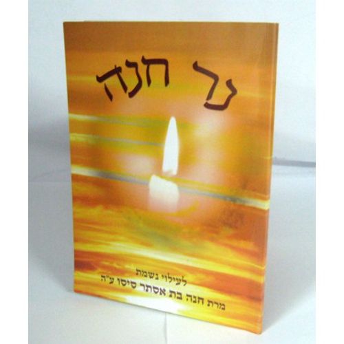נר חנה
