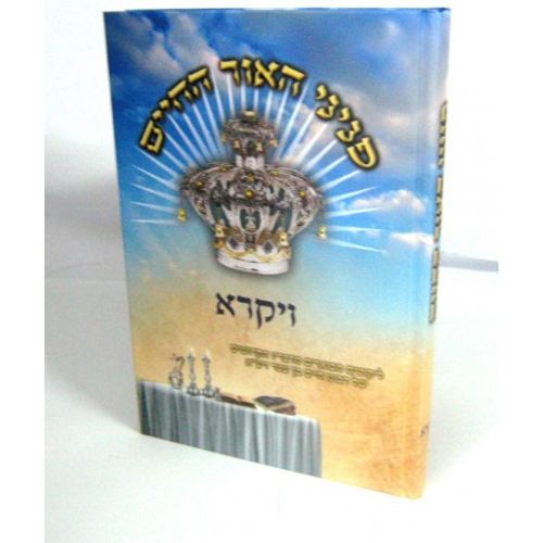 פניני האור החיים - ויקרא