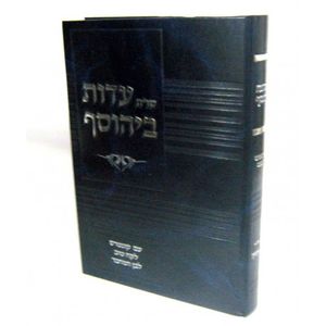 שו"ת עדות ביהוסף
