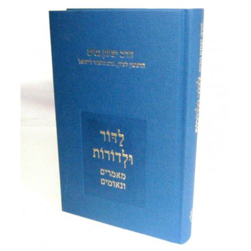 לדור ולדורות א'