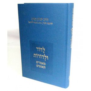 לדור ולדורות א