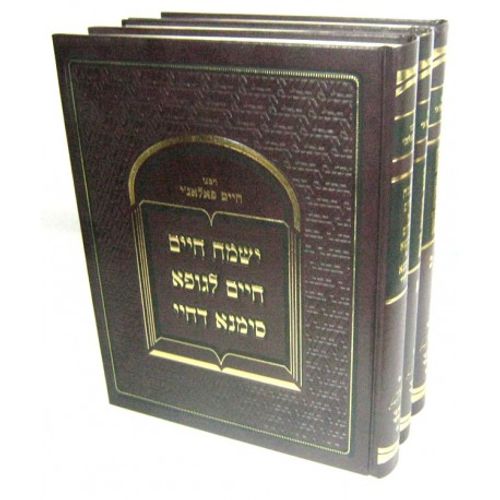 ברכת מועדיך לחיים - ישמח חיים - חיים לגופא - ג