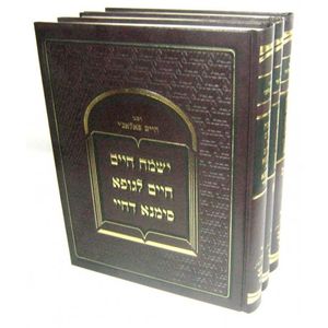 ברכת מועדיך לחיים - ישמח חיים - חיים לגופא - ג"כ