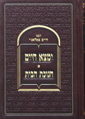 ימצא חיים - חנוכת הבית