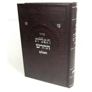 סדור תפלת החדש השלם - ליוורנו