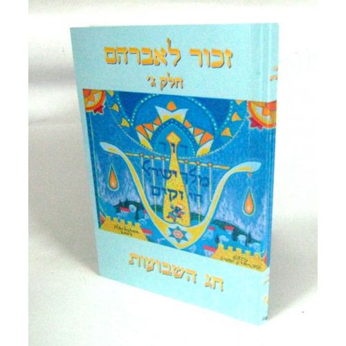 זכור לאברהם חלק ג' - שבועות