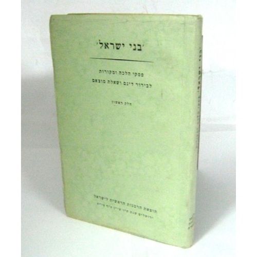 בני ישראל - פסקי הלכה