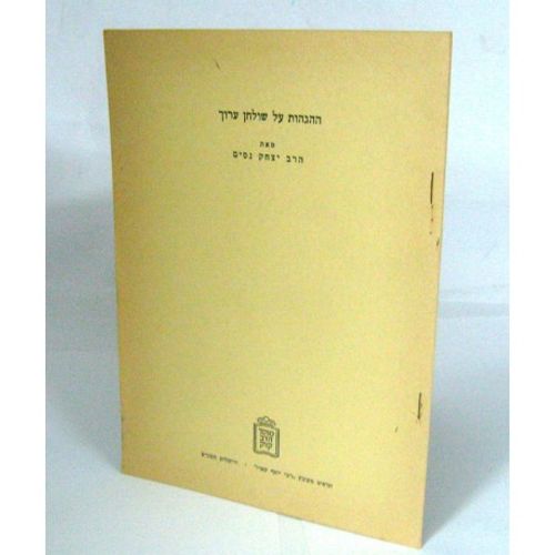 ההגהות על שולחן ערוך