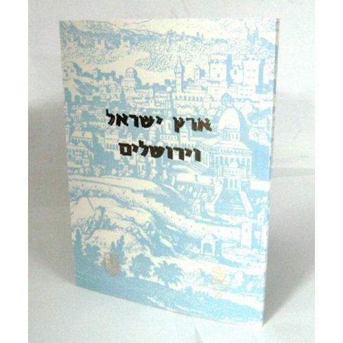 ארץ ישראל וירושלים