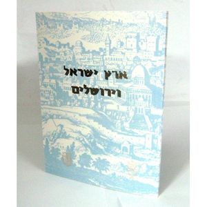 ארץ ישראל וירושלים