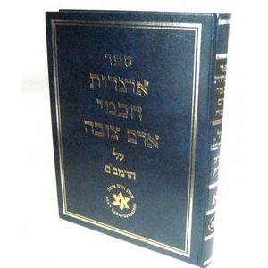 אוצרות חכמי ארם צובה