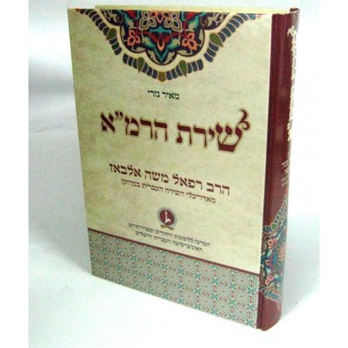 שירת הרמ