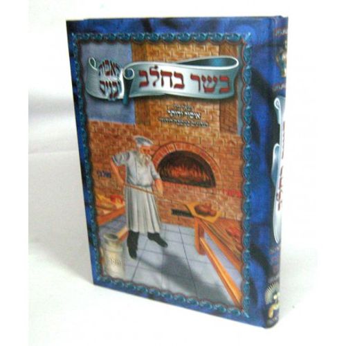 בשר בחלב לאבות ובנים