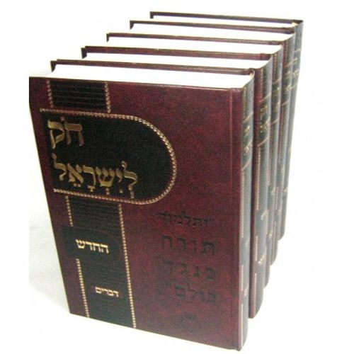 חק לישראל החדש ה