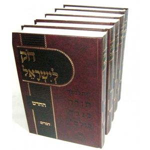 חק לישראל החדש ה"כ