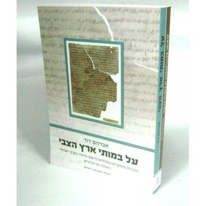 על במותי ארץ הצבי