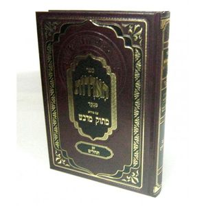 האדרות מנוקד עם פירוש מתוק מדבש