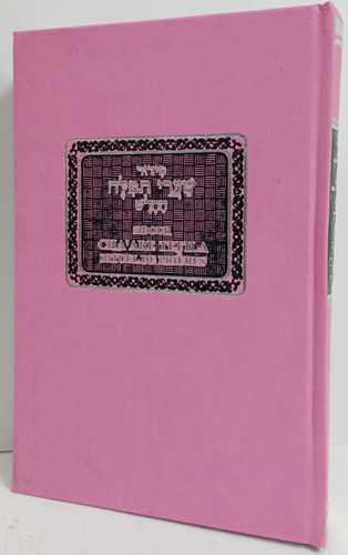 Sidour Chaare Tefila - סידור שערי תפלה