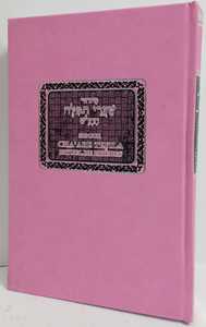 Sidour Chaare Tefila - סידור שערי תפלה