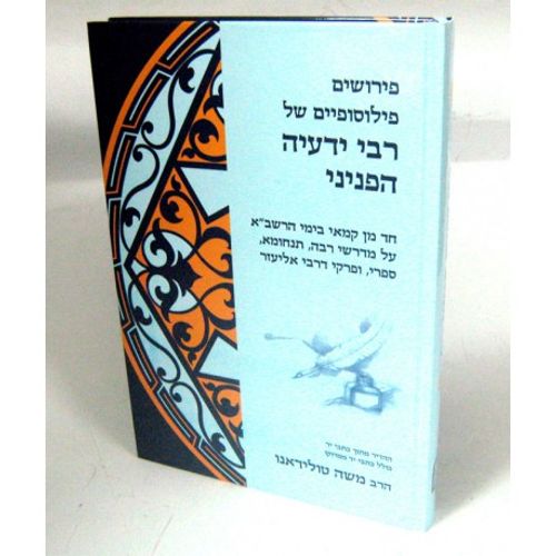 פירושי רבי ידעיה הפניני